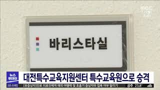 대전특수교육지원센터 특수교육원으로 승격/대전MBC