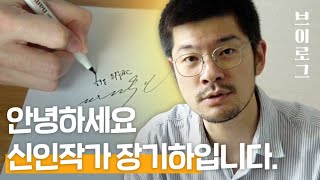 에세이 『상관없는 거 아닌가?』를 출간하기까지 | 장기하 작가 VLOG