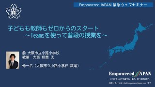 0429 子どもも教師もゼロからのスタート 〜Teamsを使って普段の授業を〜