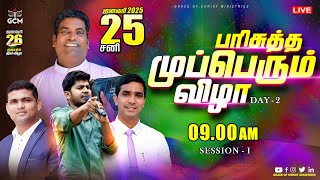 பரிசுத்த முப்பெரும் விழா | Pr John E. Christopher |  DAY - 2 (SESSION - I) | GCM - Thovalai