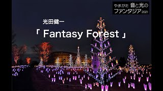 やまがた音と光のファンタジア2021『Fantasy Forest』光田健一 ver