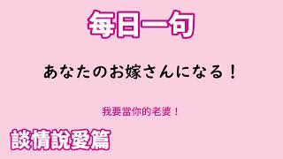 【毎日一句】あなたのお嫁さんになる！（談情説愛篇）