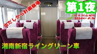 【日本列島縦断6260Kmの旅】第1夜　湘南新宿ライングリーン車