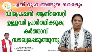 ഡിപ്രെഷൻ, ആങ്സൈറ്റി ഉള്ളവർ പ്രാർത്ഥിക്കുക; കർത്താവ് സൗഖ്യപ്പെടുത്തുന്നു🔥🔥🔥 ഏൽ റൂഹ അത്ഭുത സാക്ഷ്യം