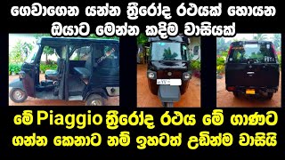 THREE WHEEL FOR SALE in Sri lanka | low price car for sale | Car for sale | low budget vehicle