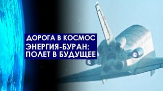 Энергия-Буран: полет в будущее. Дорога в космос