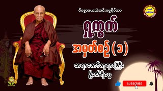 ရှု့ကွက် အမှတ်စဉ် (၁) - ဆရာတော်ဘုရားကြီး ဦးသီရိဓမ္မ