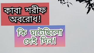 ৭৯ সালে কাবা শরিফ অবরোধ | কী ঘটেছিল মক্কায় | 1979 Grand Mosque seizure