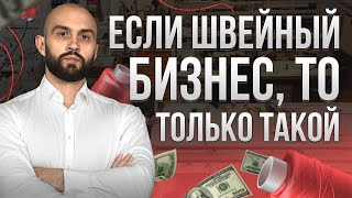 5 факторов достижения успеха в швейном бизнесе.