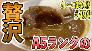 最高級A5ランクの飛騨牛カレー！どでかい肉塊！とろけすぎてぶっ飛んだ【くわちゃんねる】カレーに虜な生活＃494