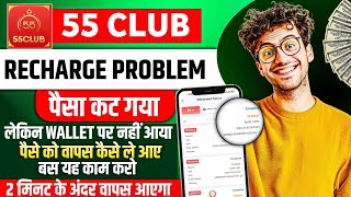 55 club real or fake | 55 club deposit not recieved | 55 club withdrawal problem | 55 club |