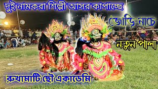 দুই নামকরা ওস্তাদ জোড়ি নাচে আসর মাতাচ্ছে🔥 Rukhamati Chhau Academy💥 Ostad Bishnupada Roy