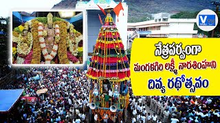 నేత్రపర్వంగా నారసింహుని దివ్యరధోత్సవం #Radhotsavam 2024 #mangalagiribrahmotsavalu