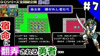 #7 【FC版DQ4】第5章開幕！勇者の旅立ち…【アフレコ】