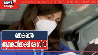 COVID-19 Global Crisis: ലോകത്ത് പിടിച്ചു കെട്ടാനാവാതെ കോവിഡ് പടരുന്നു