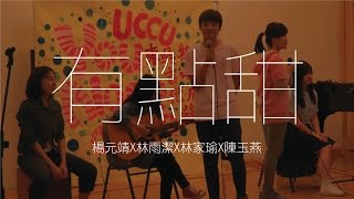 《有點甜》楊元靖X林雨潔X林家瑜X陳玉燕- 東吳吉他社41屆期末成發