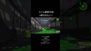 エイム練習1日目【スプラトゥーン2】#shorts