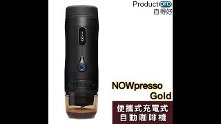 NOWpresso Gold 便攜式充電式自動咖啡機｜Productpro