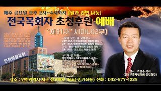 전국목회자초청후원예배 및 제31차 2부 세미나 강사:조강수 목사