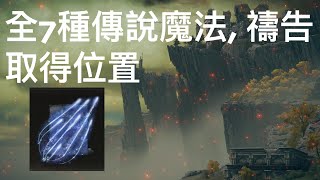 全部7種傳說魔法, 禱告取得位置｜獎盃：傳說中的魔法, 禱告｜異端魔法師塔, 希耶羅那魔法師塔｜艾爾登法環 Elden Ring