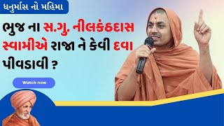 ભુજ ના સ.ગુ. નીલકંઠદાસ સ્વામીએ રાજાને કેવી દવા પીવડાવી ? | સ્વામી વેદાંતસ્વરૂપ દાસજી @bhujmandir​