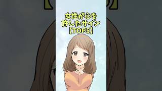 女性が心を許したサイン【TOP5】#恋愛 #shorts