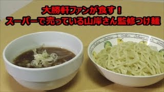 大勝軒ファンが食す！スーパーで売っている山岸さん監修のつけ麺