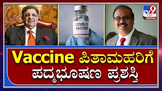 ಭಾರತದ ಲಸಿಕೆ ತಯಾರಕರಾದ ಪೂನಾವಾಲಾ, ಸುಚಿತ್ರಾ-ಕೃಷ್ಣ ಎಲ್ಲಾರಿಗೆ ಪದ್ಮಭೂಷಣ | Covaxin | Tv9kannada