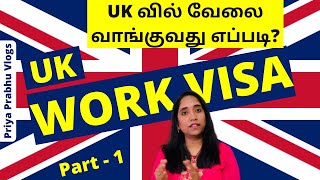 UK வில் வேலை வாங்குவது எப்படி? | UK Work Permit | England Employment Visa Explained in Tamil | Vlogs