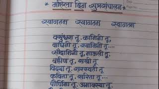 जागतिक महिला दिनानिमित्त जबरदस्त अफलातून सूत्रसंचालन/mahila din sutrasanchalan in my handwriting