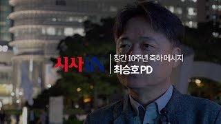 시사IN 창간 10주년 축하 메시지 - 최승호 PD