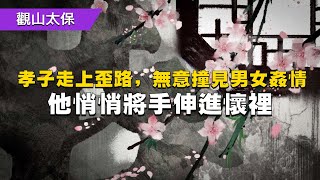 民間故事：孝子走上歪路，無意撞見男女姦情，他悄悄將手伸進懷裡 / 古代奇案懸案 / 民間故事