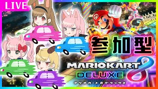 【マリオカート8DX】参加型！初心者達が頑張る。誰でも歓迎！仲良し女子チームで雑談しながらやるよ！【マリオカート8デラックス】