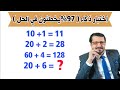 اختبار ذكاء 🔥| 97%يخطئون في الحل| For smart people only