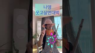 #나영~#웃고살면대박 ~#손미영알토색소폰ㆍ플루트연주