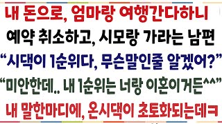 (반전신청사연)내돈으로 엄마랑 여행간다하니 취소하고 시모랑 가라는 남편 시댁이 1순위야, 알았어? 내 1순위는 너랑 이혼인데?  연 끊었습니다[신청사연][사이다썰][사연라디오]