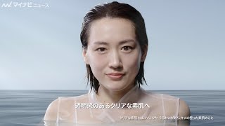 綾瀬はるか、水の中で透明感あふれる素肌が美しい！　SK-Ⅱ新CM＆メイキング映像公開