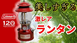 【Coleman】120周年記念シーズンズランタンを眺めながら頂く珈琲が格別だった！