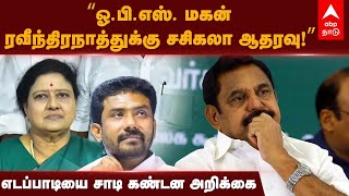 Sasikala Supports OPS | ஓ.பி.எஸ். மகனுக்கு சசிகலா ஆதரவு!எடப்பாடியை சாடி கண்டன அறிக்கை!