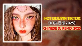 🎧2025年抖音最新热门DJ歌曲30首合集❤️‍🔥中文DJ版劲爆舞曲串烧 💝盘点2025年抖音最火热门DJ歌曲