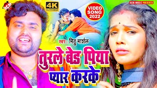 #Video मिठु मार्शल का नया भोजपुरी वीडियो || तुरले बेड पिया प्यार करके ||