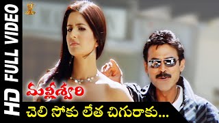 Cheli Soku Full HD Video Song | Malliswari Telugu Movie Video Songs  | Venkatesh | Katrina Kaif