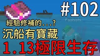 【堯の實況】MineCraft 1.13 正式版 極限生存 公益實況(feat.兔子阿比、法師) EP102 — 經驗修補？沉船有寶藏！