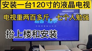 第一次安装120寸的液晶电视，重量有200多斤七个人一起抬到挂架上