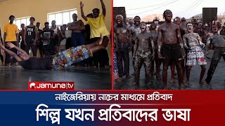 নাইজেরিয়ায় নাচ, গান আর পথনাটকের মাধ্যমে প্রতিবাদ | Nigeria Dance Carnival | Jamuna TV