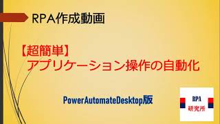 【超簡単_RPA初心者向け】＜第4回＞アプリケーション操作の自動化（PowerAutomateDesktop版）