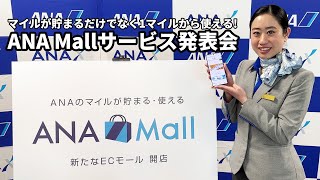 【ANA Mallサービス発表会】ANAのマイルが貯まるだけでなく1マイルから使えるECモールがオープン