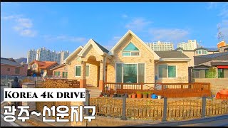 4k 드라이브 영상 | 한국 전원주택 | 광주~선운지구 |