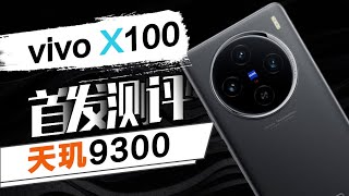 发哥高端成了！？vivo X100首发评测：天玑9300在零售机型上表现怎么样？