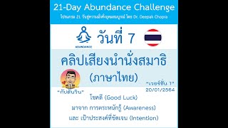 คลิปเสียง ภาษาไทย วันที่ 7 สำหรับโปรแกรม 21 วันสู่ความอุดมสมบูรณ์ [21 Day-Audio Clip-Day 01 (TH)]